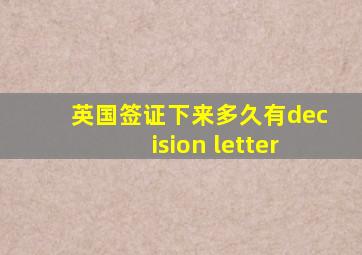 英国签证下来多久有decision letter